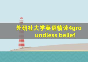 外研社大学英语精读4groundless belief